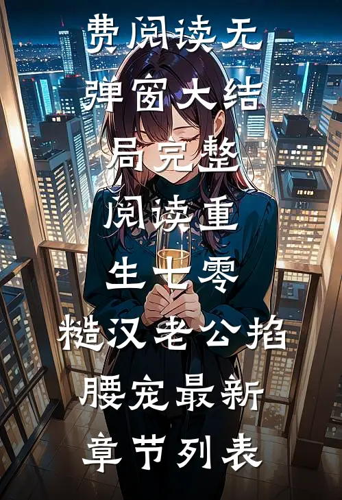 完整阅读重生七零:糙汉老公掐腰宠