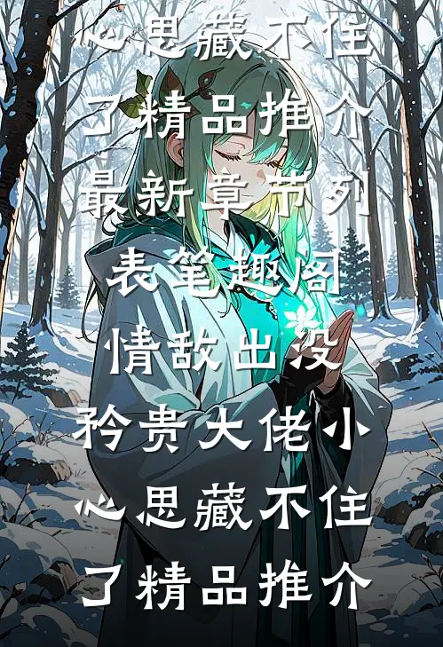 情敌出没,矜贵大佬小心思藏不住了精品推介