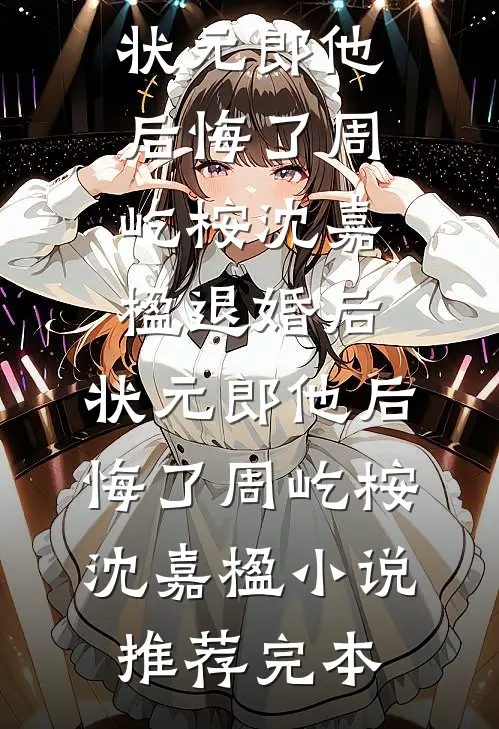 高质量小说阅读一见钟情后，我成了学长的心尖宠