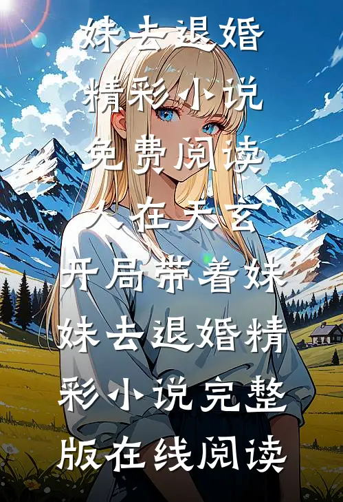 人在天玄,开局带着妹妹去退婚精彩小说