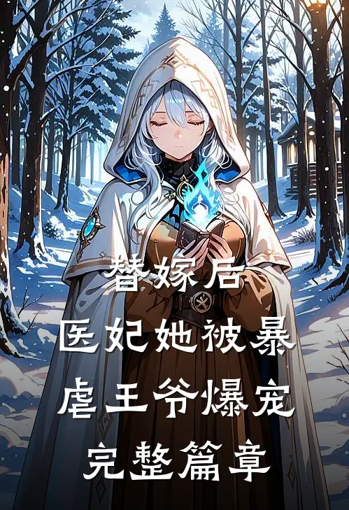 替嫁后，医妃她被暴虐王爷爆宠完整篇章