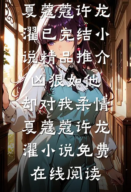 精品推介凶狠如他，却对我柔情
