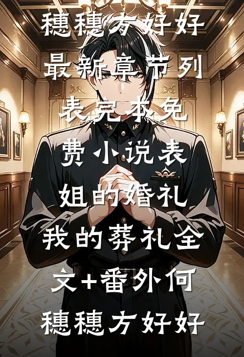 全公司都喜欢夫人，总裁又吃醋了精选篇章阅读