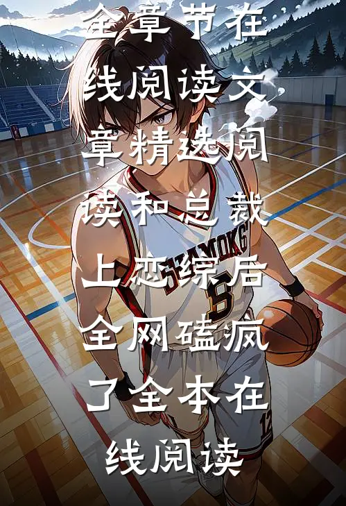 文章精选阅读和总裁上恋综后,全网磕疯了