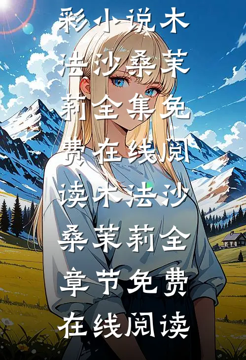 强制爱:她救下的男子太难训精彩小说