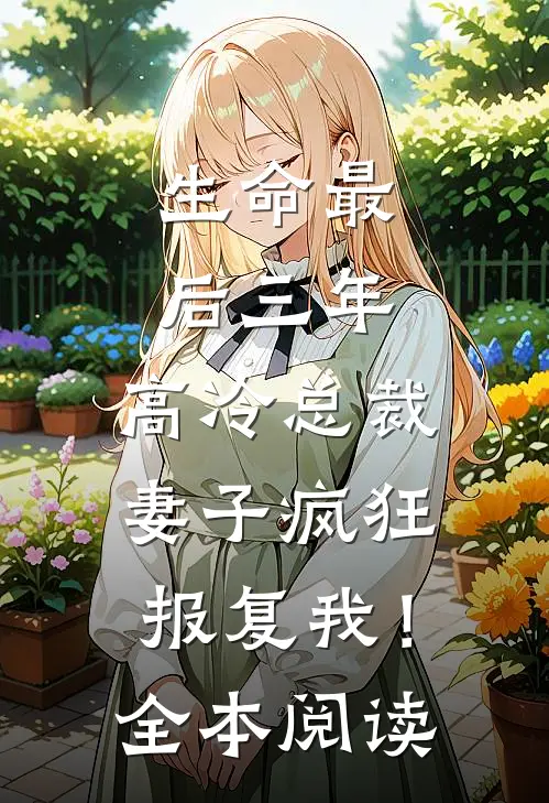生命最后三年，高冷总裁妻子疯狂报复我！全本阅读