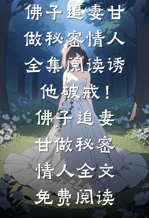 诱他破戒!佛子追妻甘做秘密情人