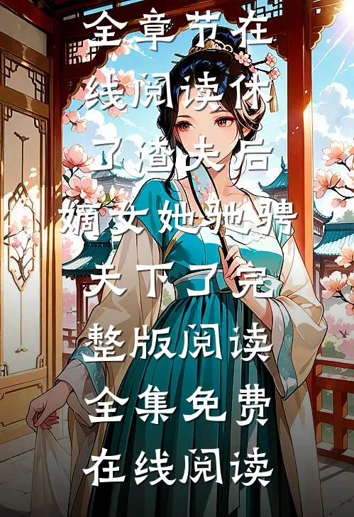 休了渣夫后,嫡女她驰骋天下了完整版阅读