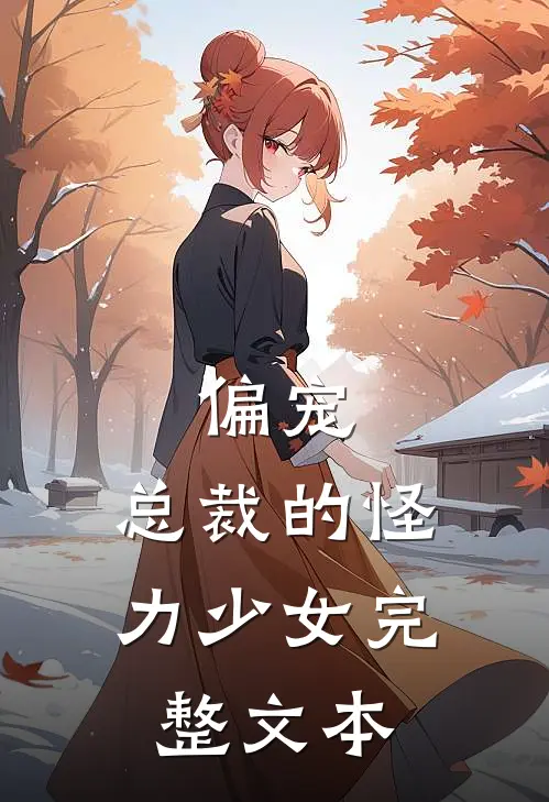 偏宠：总裁的怪力少女完整文本