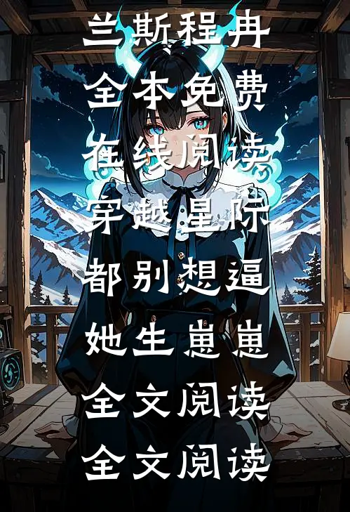 穿越星际,都别想逼她生崽崽全文阅读