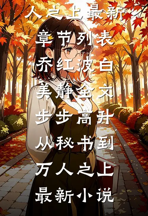 全文步步高升：从秘书到万人之上