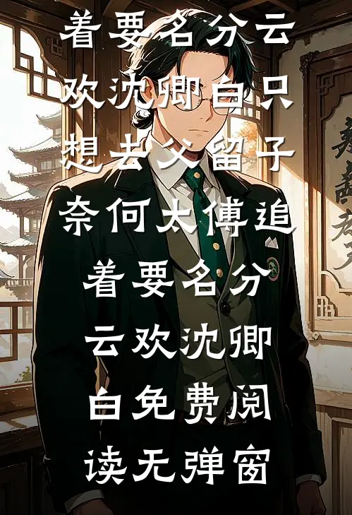 再别昔日今朝全本小说推荐