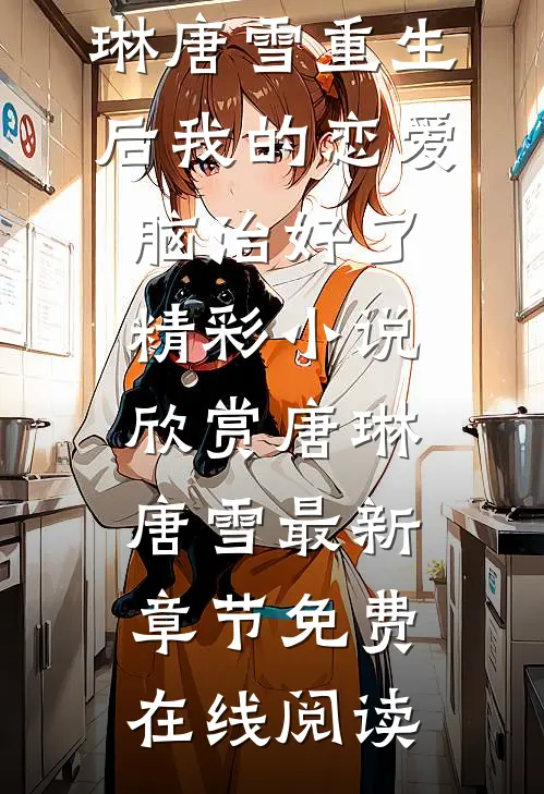 重生后我的恋爱脑治好了