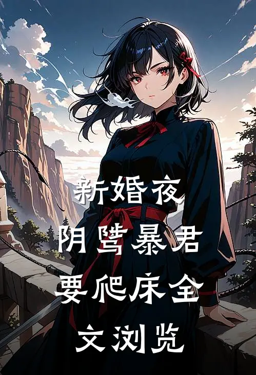 新婚夜，阴骘暴君要爬床全文浏览