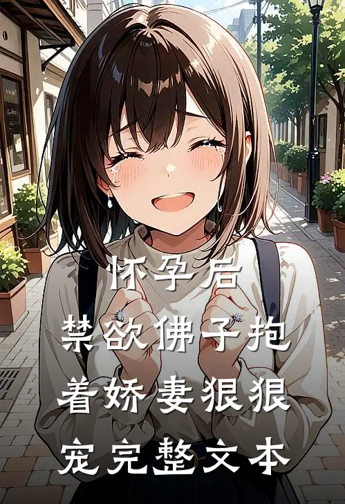 怀孕后，禁欲佛子抱着娇妻狠狠宠完整文本