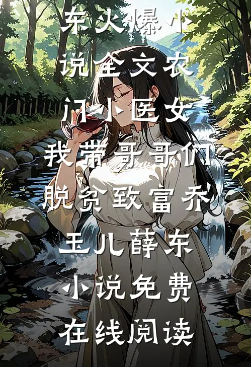 全文农门小医女:我带哥哥们脱贫致富