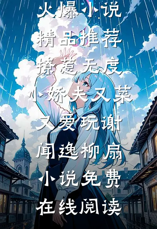 精品推荐撩惹无度:小娇夫又菜又爱玩