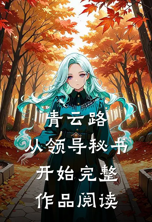 青云路：从领导秘书开始完整作品阅读