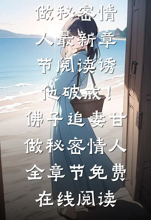 诱他破戒!佛子追妻甘做秘密情人