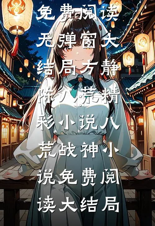 精彩小说八荒战神