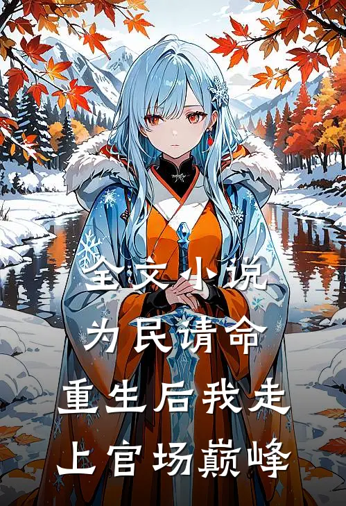 全文小说为民请命，重生后我走上官场巅峰