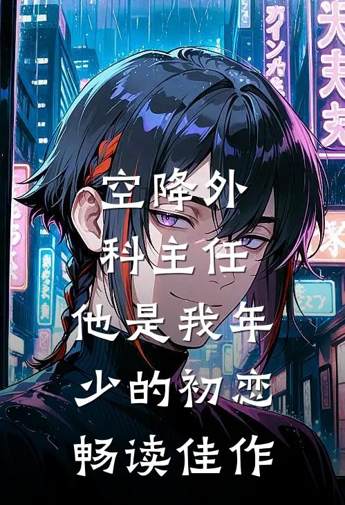 空降外科主任，他是我年少的初恋畅读佳作