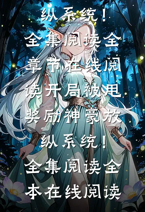 开局被甩，奖励神豪放纵系统！全集阅读