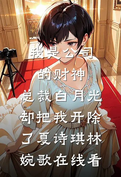 宠物鸟认主隔壁家小孩，我怒把丈夫送进监狱:(番外)+(结局)