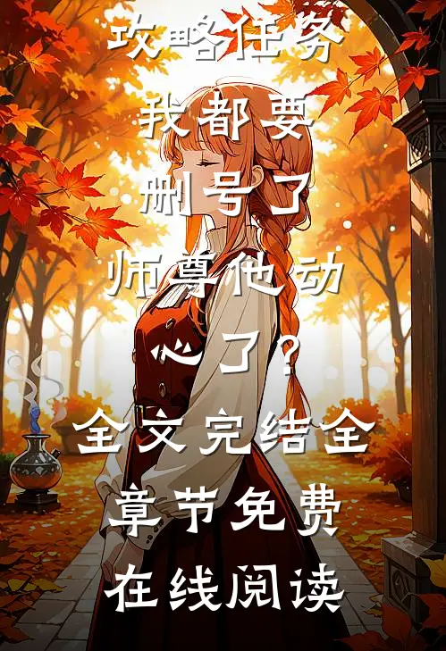 攻略任务:我都要删号了,师尊他动心了?全文完结