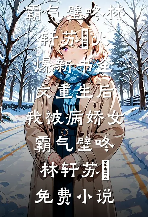 全文重生后,我被病娇女霸气壁咚