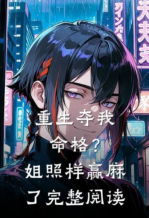 重生夺我命格？姐照样赢麻了完整阅读