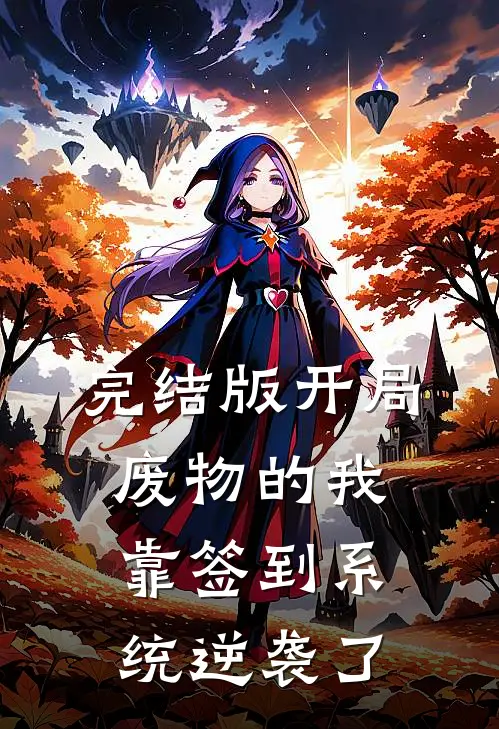 完结版开局废物的我，靠签到系统逆袭了