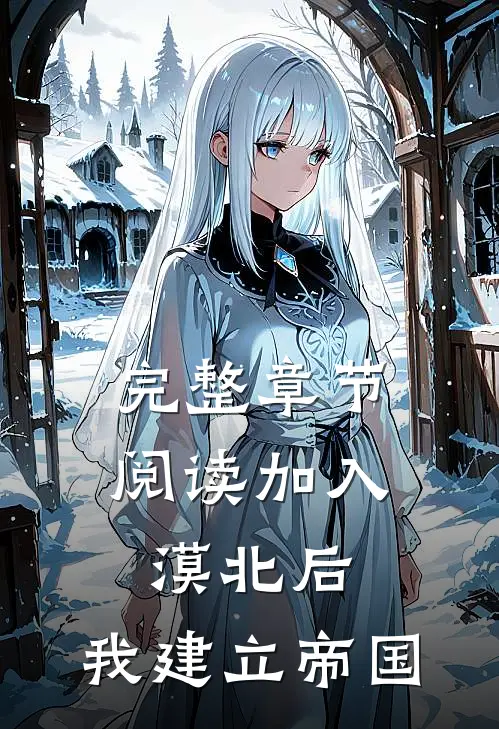 完整章节阅读加入漠北后，我建立帝国