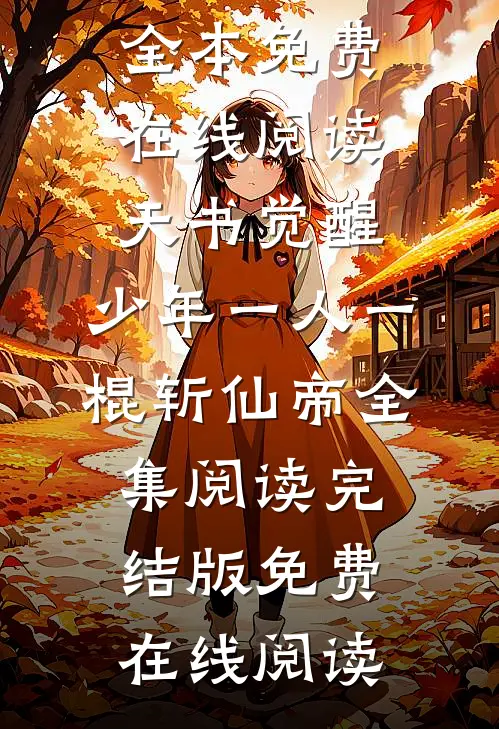 天书觉醒:少年一人一棍斩仙帝全集阅读
