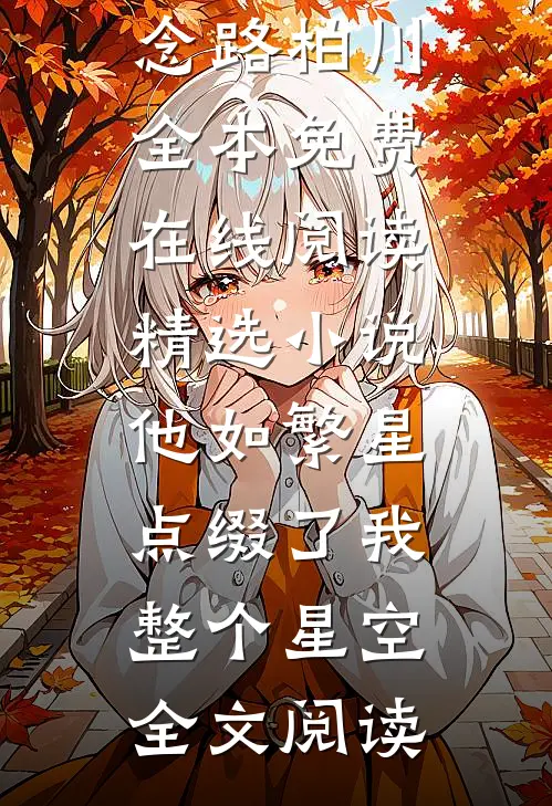 精选小说他如繁星，点缀了我整个星空