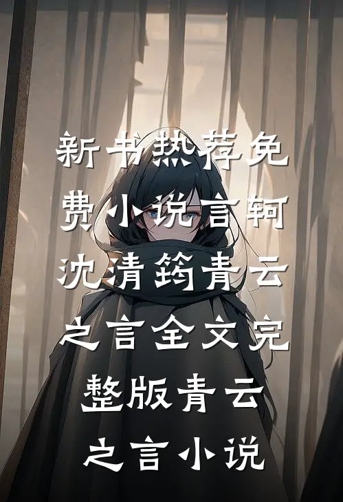 青云之言
