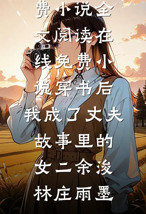 嬴政托我续命，我转身打开生化实验室
