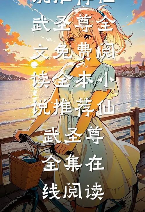 全本小说推荐仙武圣尊