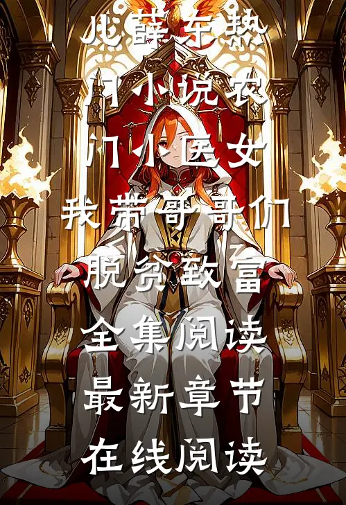 农门小医女:我带哥哥们脱贫致富全集阅读