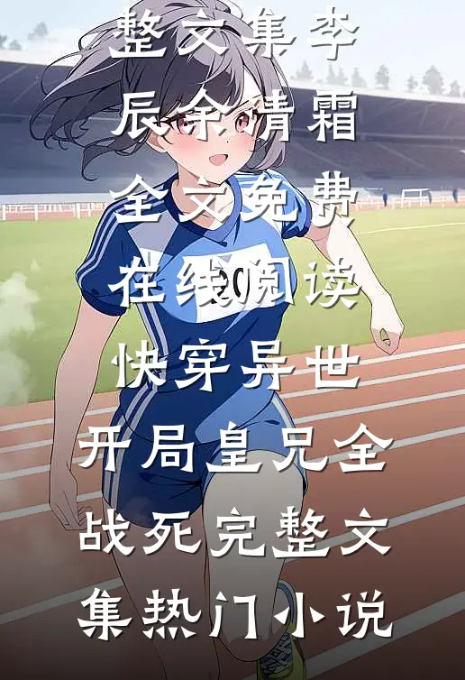 快穿异世,开局皇兄全战死完整文集