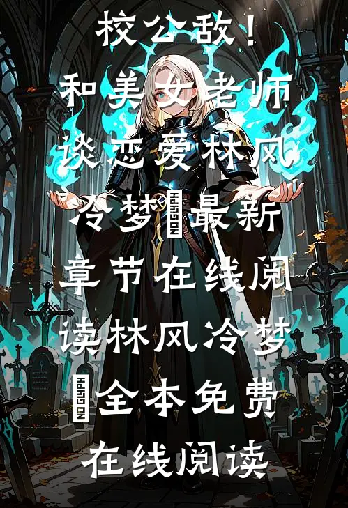 精品全集全校公敌！和美女老师谈恋爱