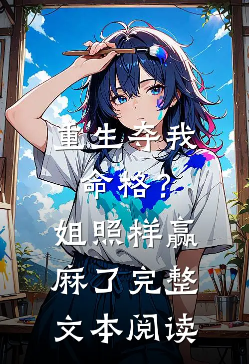 重生夺我命格？姐照样赢麻了完整文本阅读