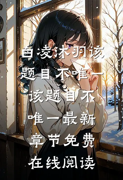 该题目不唯一
