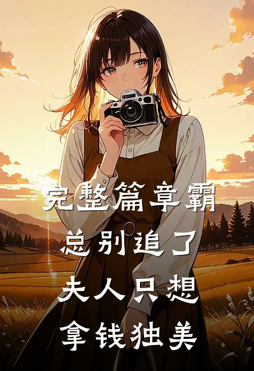 完整篇章霸总别追了，夫人只想拿钱独美