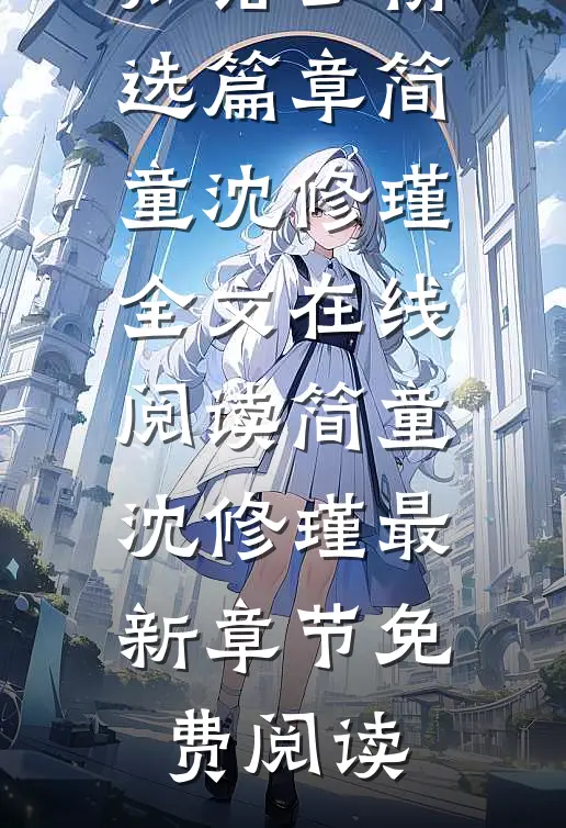 出狱后,虐完我的渣总说他知错了精选篇章