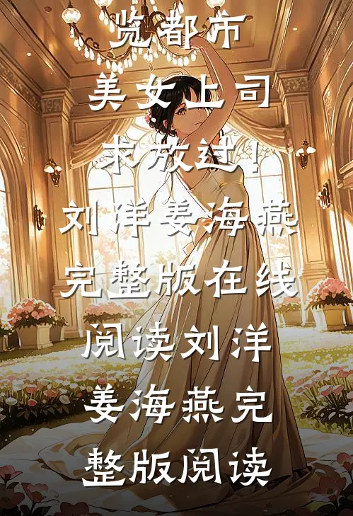 全文浏览都市:美女上司,求放过!