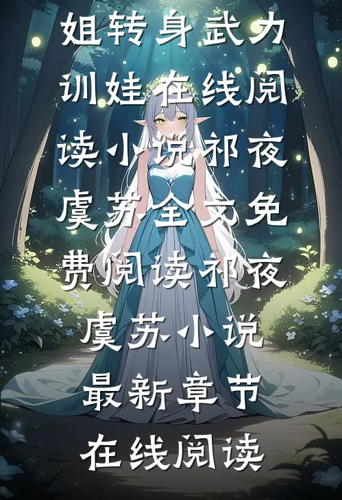 让老公孩子爱她？姐转身武力训娃在线阅读