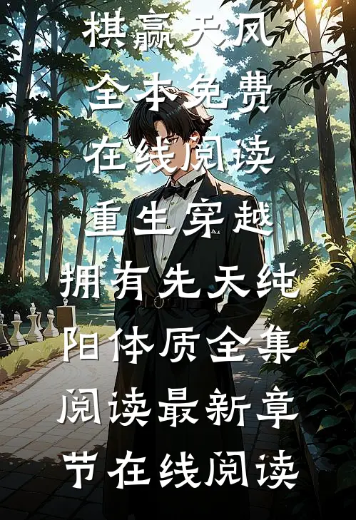 重生穿越:拥有先天纯阳体质全集阅读