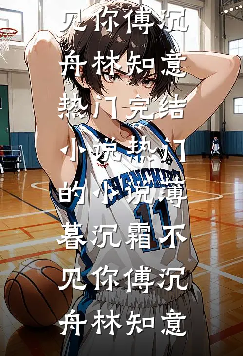 因为太能生,香饽饽男主变万人嫌全章节