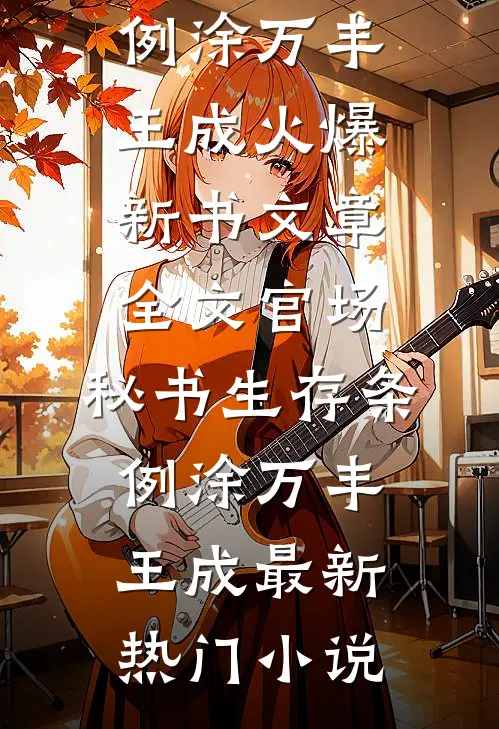 文章全文官场：秘书生存条例